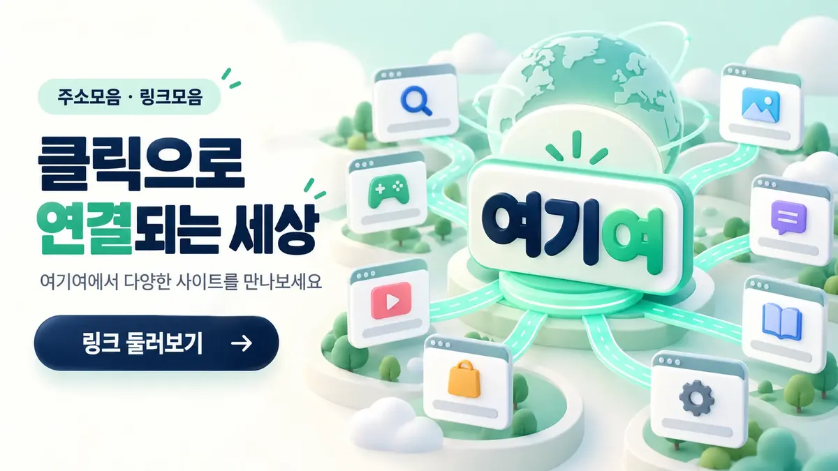 클릭으로 연결되는 사이트모음